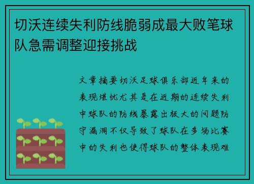 切沃连续失利防线脆弱成最大败笔球队急需调整迎接挑战