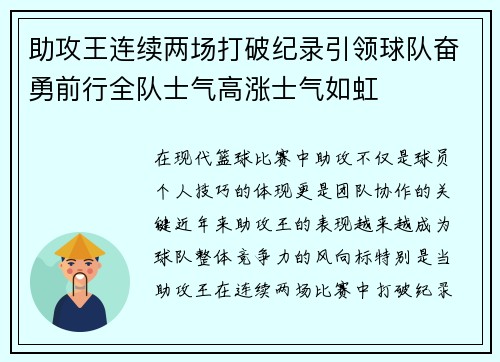 助攻王连续两场打破纪录引领球队奋勇前行全队士气高涨士气如虹