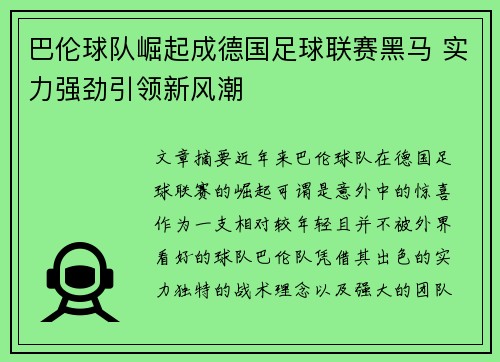 巴伦球队崛起成德国足球联赛黑马 实力强劲引领新风潮