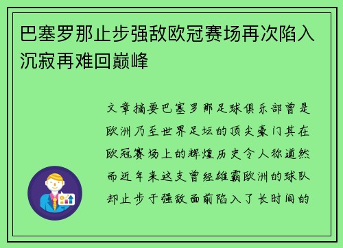 巴塞罗那止步强敌欧冠赛场再次陷入沉寂再难回巅峰