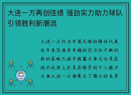 大连一方再创佳绩 强劲实力助力球队引领胜利新潮流