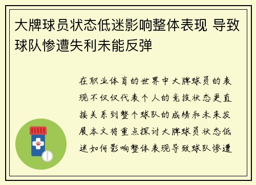 大牌球员状态低迷影响整体表现 导致球队惨遭失利未能反弹