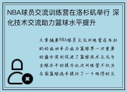 NBA球员交流训练营在洛杉矶举行 深化技术交流助力篮球水平提升