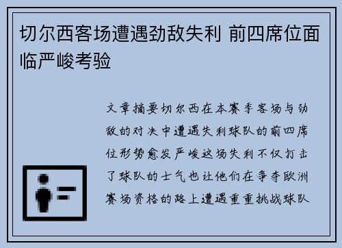 切尔西客场遭遇劲敌失利 前四席位面临严峻考验