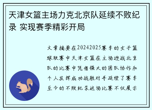 天津女篮主场力克北京队延续不败纪录 实现赛季精彩开局