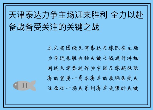 天津泰达力争主场迎来胜利 全力以赴备战备受关注的关键之战