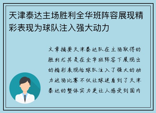 天津泰达主场胜利全华班阵容展现精彩表现为球队注入强大动力