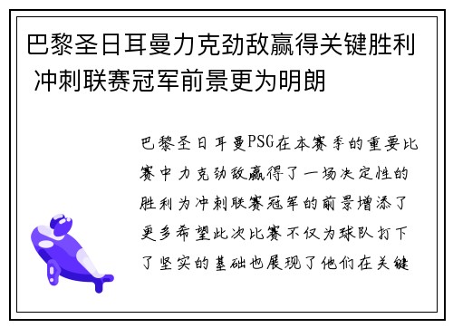 巴黎圣日耳曼力克劲敌赢得关键胜利 冲刺联赛冠军前景更为明朗