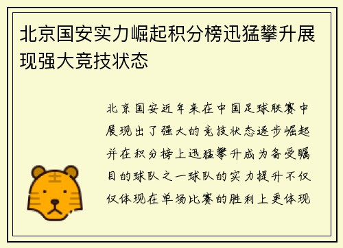 北京国安实力崛起积分榜迅猛攀升展现强大竞技状态