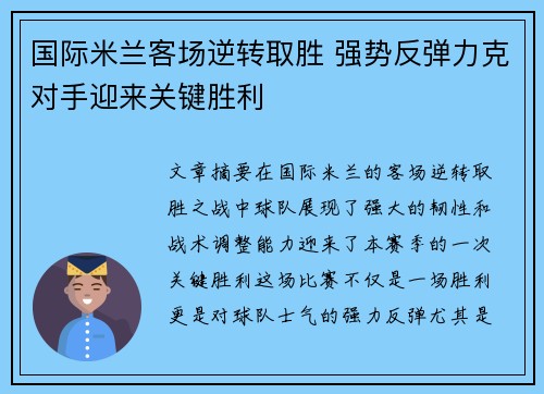 国际米兰客场逆转取胜 强势反弹力克对手迎来关键胜利