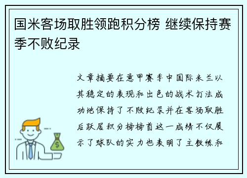 国米客场取胜领跑积分榜 继续保持赛季不败纪录