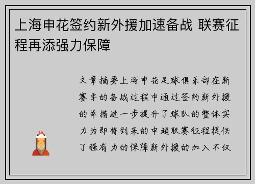 上海申花签约新外援加速备战 联赛征程再添强力保障