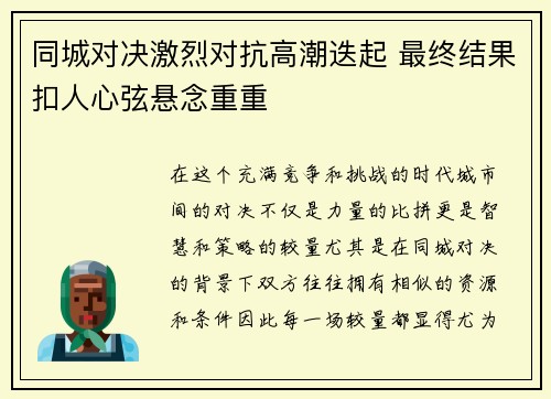 同城对决激烈对抗高潮迭起 最终结果扣人心弦悬念重重