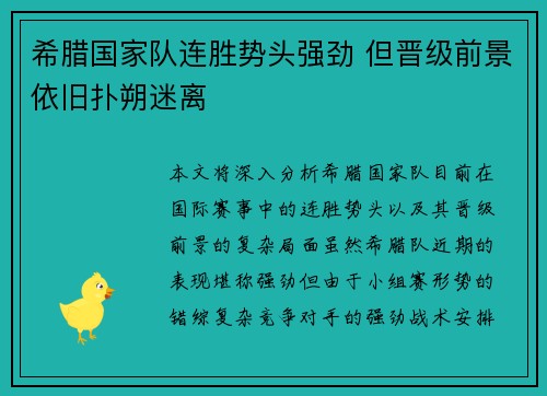 希腊国家队连胜势头强劲 但晋级前景依旧扑朔迷离