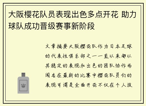 大阪樱花队员表现出色多点开花 助力球队成功晋级赛事新阶段