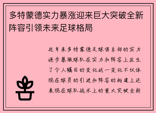 多特蒙德实力暴涨迎来巨大突破全新阵容引领未来足球格局