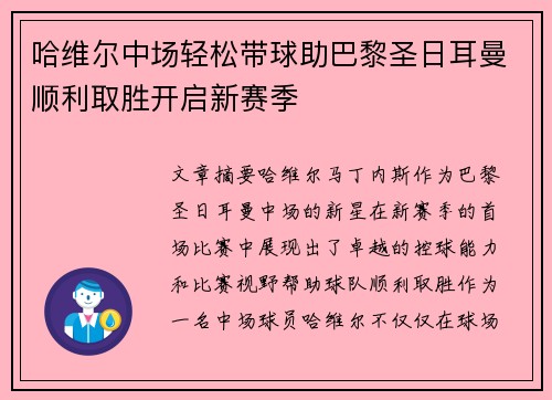 哈维尔中场轻松带球助巴黎圣日耳曼顺利取胜开启新赛季