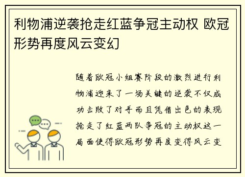 利物浦逆袭抢走红蓝争冠主动权 欧冠形势再度风云变幻