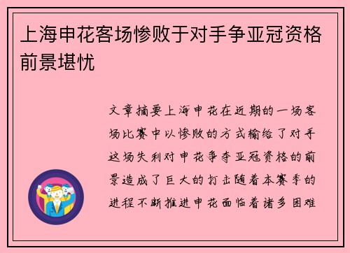 上海申花客场惨败于对手争亚冠资格前景堪忧