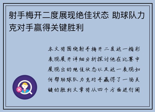 射手梅开二度展现绝佳状态 助球队力克对手赢得关键胜利