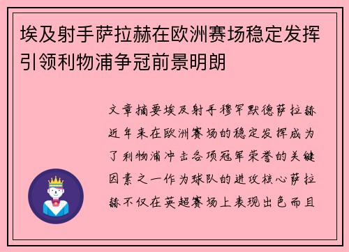 埃及射手萨拉赫在欧洲赛场稳定发挥引领利物浦争冠前景明朗