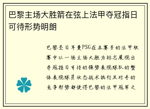 巴黎主场大胜箭在弦上法甲夺冠指日可待形势明朗