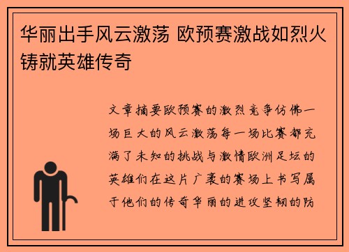 华丽出手风云激荡 欧预赛激战如烈火铸就英雄传奇