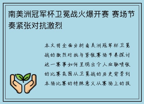 南美洲冠军杯卫冕战火爆开赛 赛场节奏紧张对抗激烈