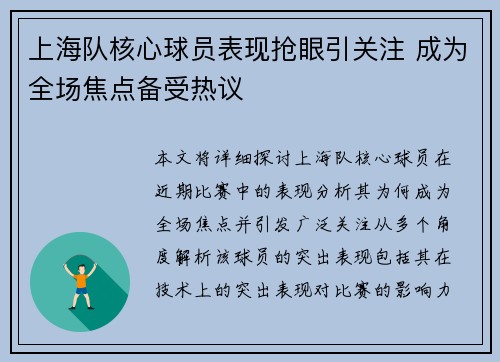 上海队核心球员表现抢眼引关注 成为全场焦点备受热议