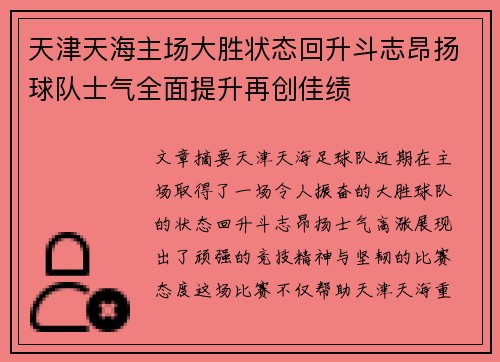 天津天海主场大胜状态回升斗志昂扬球队士气全面提升再创佳绩