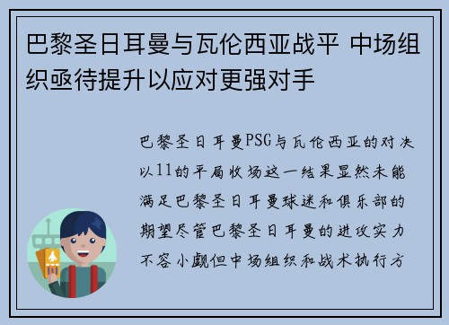 巴黎圣日耳曼与瓦伦西亚战平 中场组织亟待提升以应对更强对手