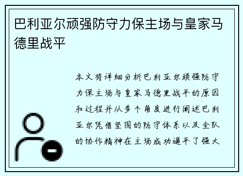 巴利亚尔顽强防守力保主场与皇家马德里战平