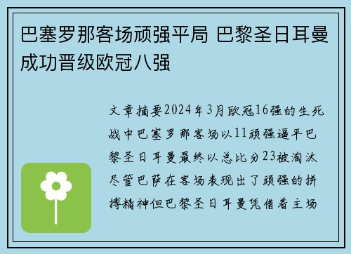 巴塞罗那客场顽强平局 巴黎圣日耳曼成功晋级欧冠八强