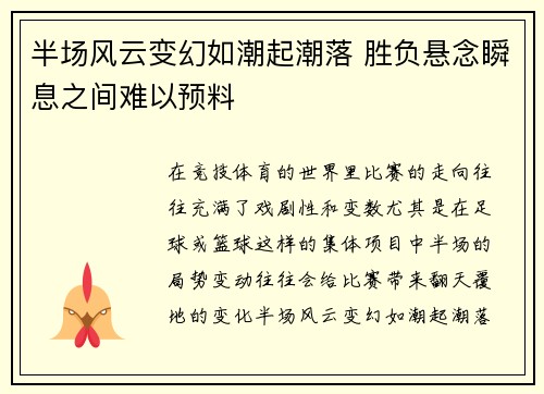 半场风云变幻如潮起潮落 胜负悬念瞬息之间难以预料