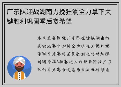 广东队迎战湖南力挽狂澜全力拿下关键胜利巩固季后赛希望