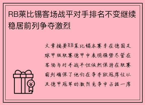 RB莱比锡客场战平对手排名不变继续稳居前列争夺激烈