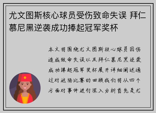 尤文图斯核心球员受伤致命失误 拜仁慕尼黑逆袭成功捧起冠军奖杯