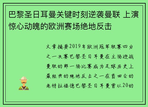 巴黎圣日耳曼关键时刻逆袭曼联 上演惊心动魄的欧洲赛场绝地反击