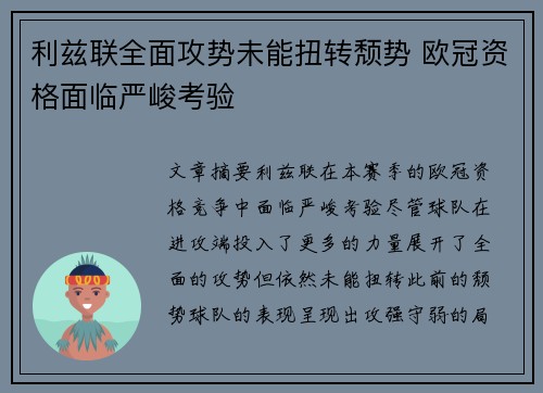 利兹联全面攻势未能扭转颓势 欧冠资格面临严峻考验