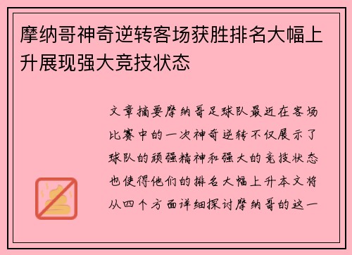 摩纳哥神奇逆转客场获胜排名大幅上升展现强大竞技状态