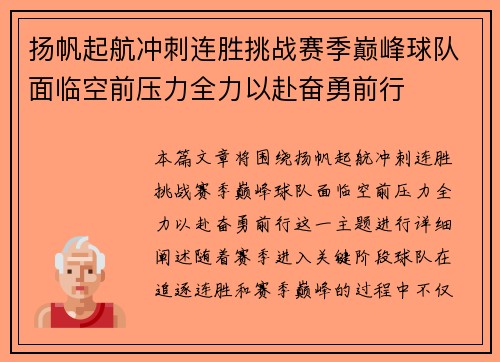 扬帆起航冲刺连胜挑战赛季巅峰球队面临空前压力全力以赴奋勇前行