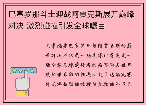 巴塞罗那斗士迎战阿贾克斯展开巅峰对决 激烈碰撞引发全球瞩目