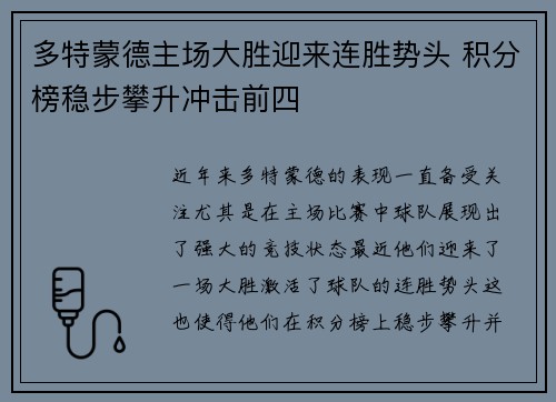 多特蒙德主场大胜迎来连胜势头 积分榜稳步攀升冲击前四