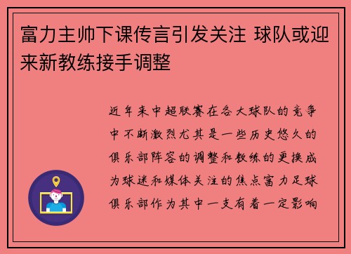 富力主帅下课传言引发关注 球队或迎来新教练接手调整