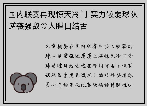 国内联赛再现惊天冷门 实力较弱球队逆袭强敌令人瞠目结舌