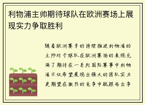 利物浦主帅期待球队在欧洲赛场上展现实力争取胜利