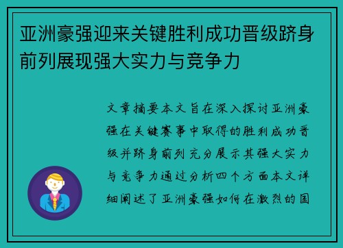 亚洲豪强迎来关键胜利成功晋级跻身前列展现强大实力与竞争力