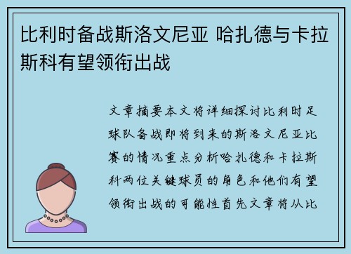 比利时备战斯洛文尼亚 哈扎德与卡拉斯科有望领衔出战