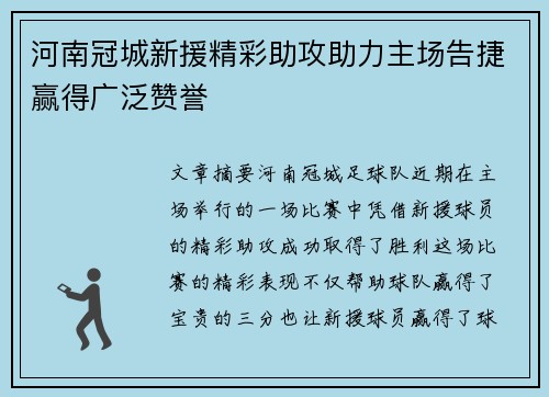 河南冠城新援精彩助攻助力主场告捷赢得广泛赞誉