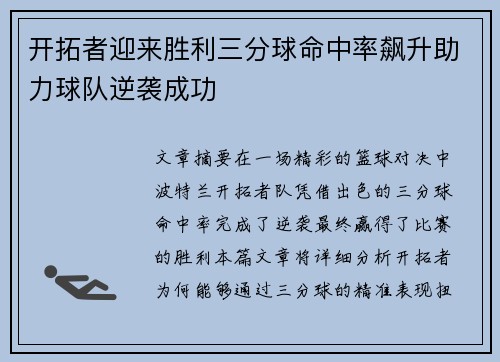 开拓者迎来胜利三分球命中率飙升助力球队逆袭成功